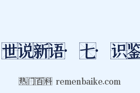 世说新语·七·识鉴是什么意思的图片